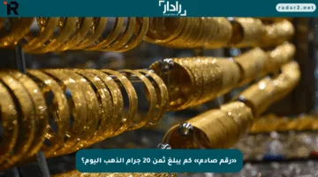 «رقم صادم» كم يبلغ ثمن 20 جرام الذهب اليوم؟